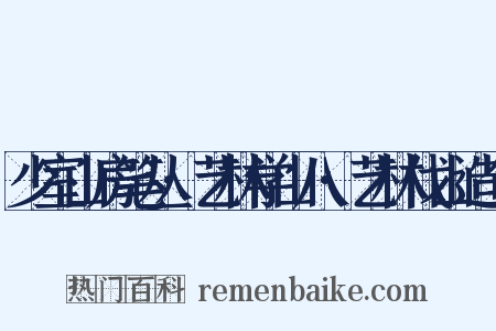 少室山房笔丛·艺林学山八·艺林伐山造句是什么意思的图片